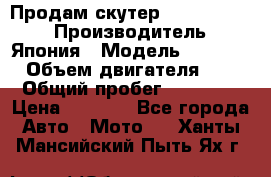 Продам скутер Honda Dio-34 › Производитель ­ Япония › Модель ­  Dio-34 › Объем двигателя ­ 50 › Общий пробег ­ 14 900 › Цена ­ 2 600 - Все города Авто » Мото   . Ханты-Мансийский,Пыть-Ях г.